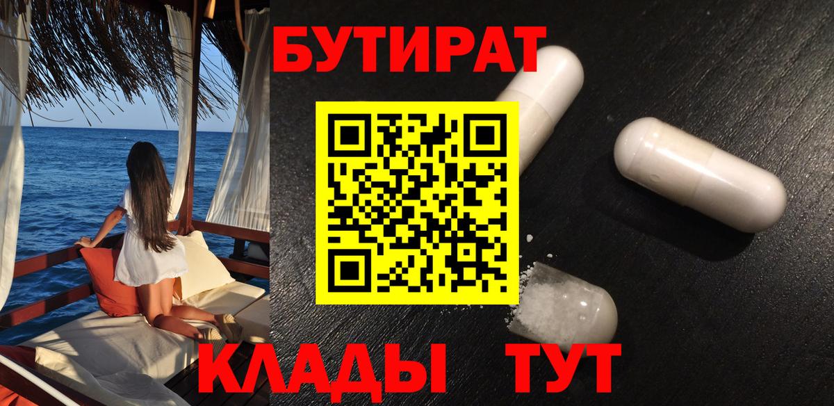 Архангельск  БУТИРАТ 1.4BDO  Бутират  Вход с VPN 