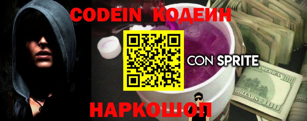 Архангельск  Кодеин напиток Lean (лин)  Codein Purple Drank  Вход с VPN 